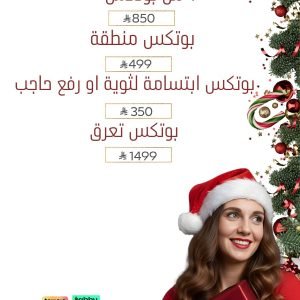 عروض البوتكس