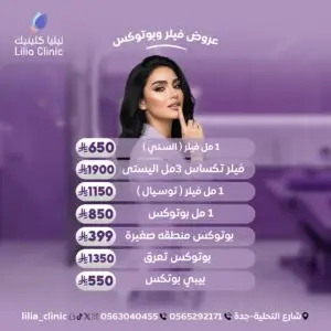 عروض الفيلر و البوتكس