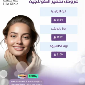 عروض تحفيز الكولاجين