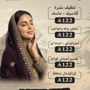 عروض البشرة و التشقير