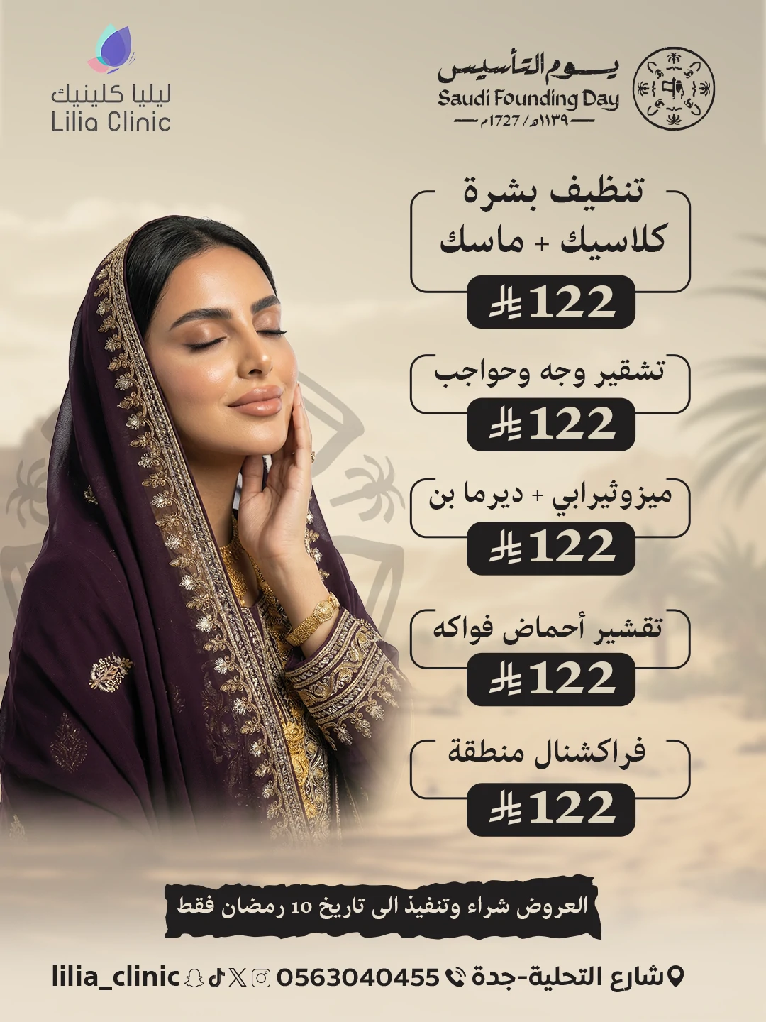 عروض البشرة و التشقير