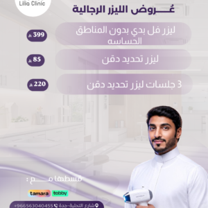 عروض الليزر الرجالية