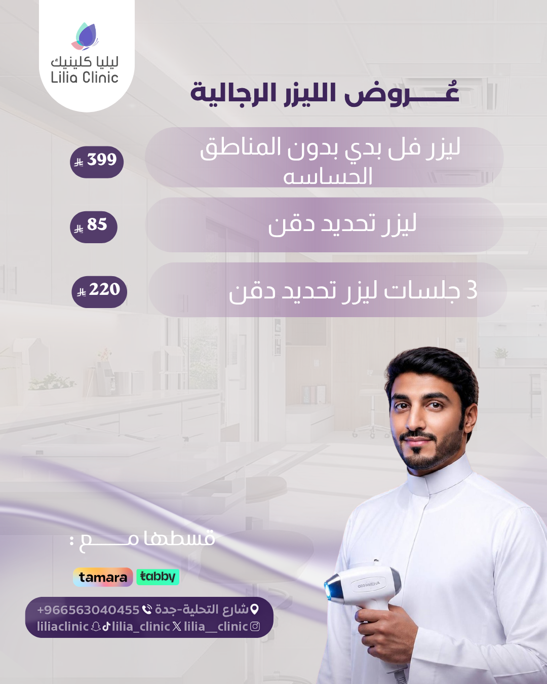 عروض الليزر الرجالية