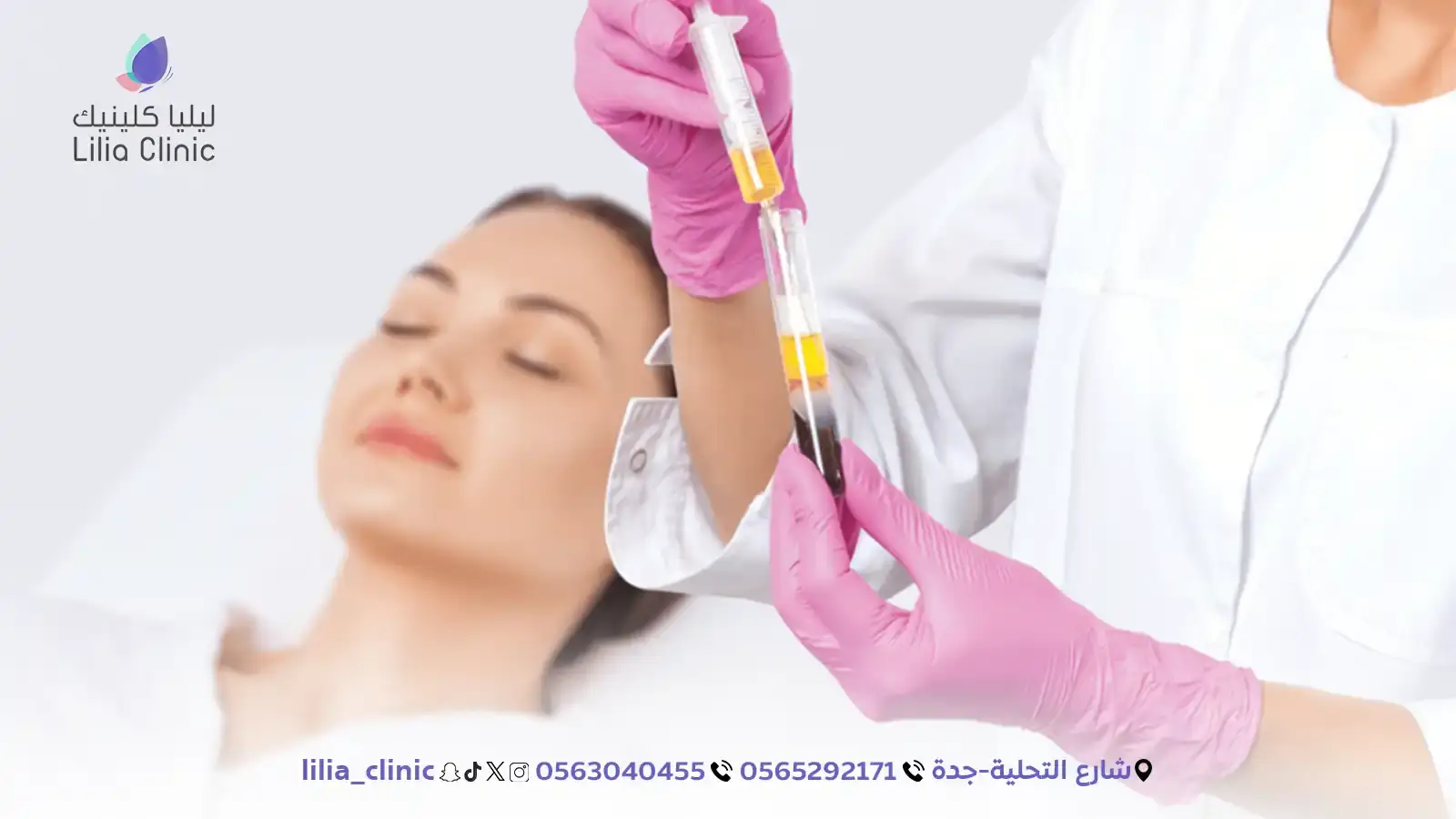أهم 4 فوائد لحقن البلازما الذهبية لنضارة وتجديد الوجه في جدة