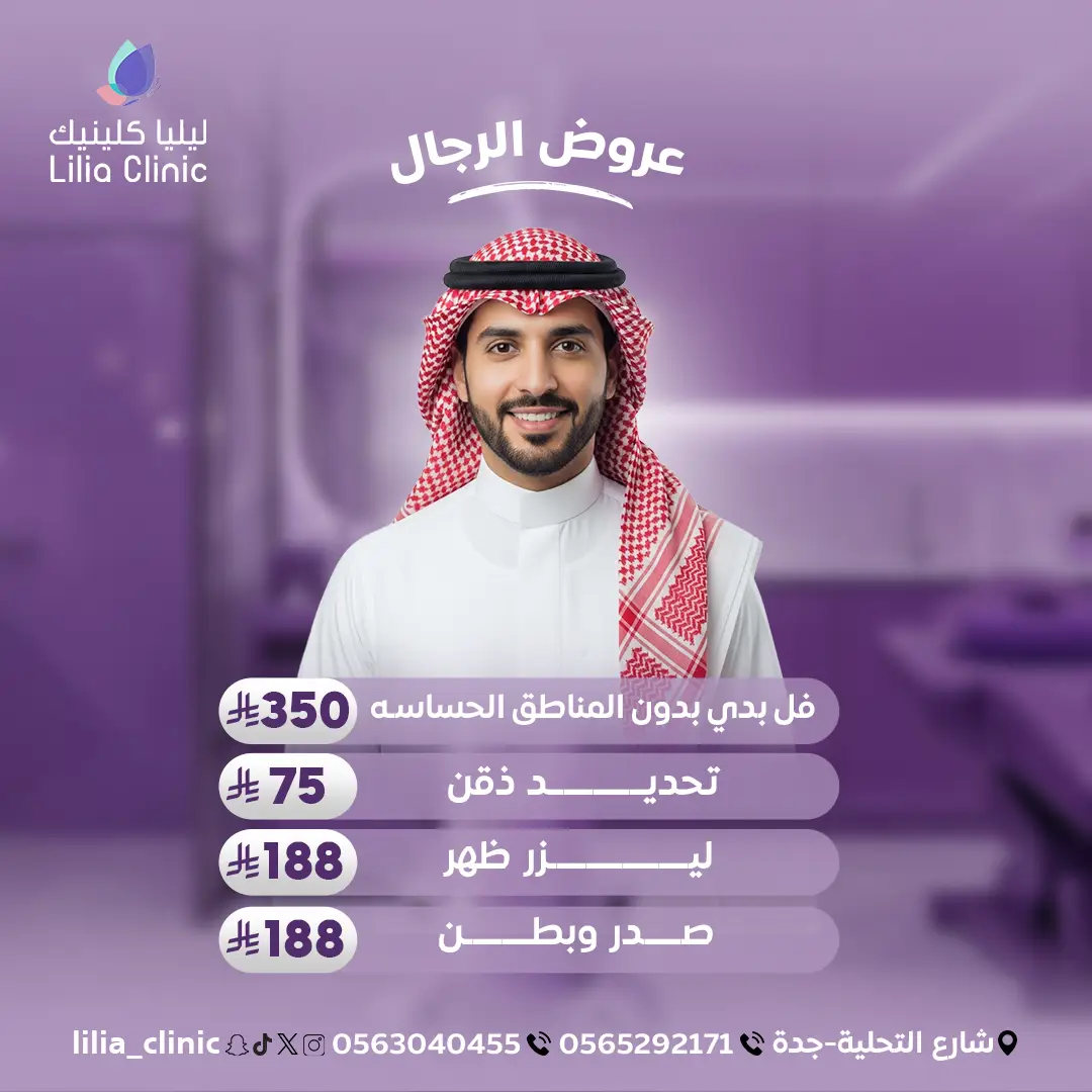 عروض الليزر الرجالية