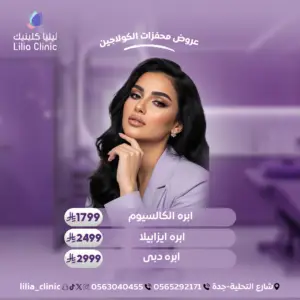 عروض محفزات الكولاجين