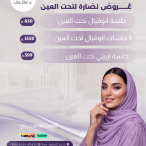 عروض نضارة تحت العين