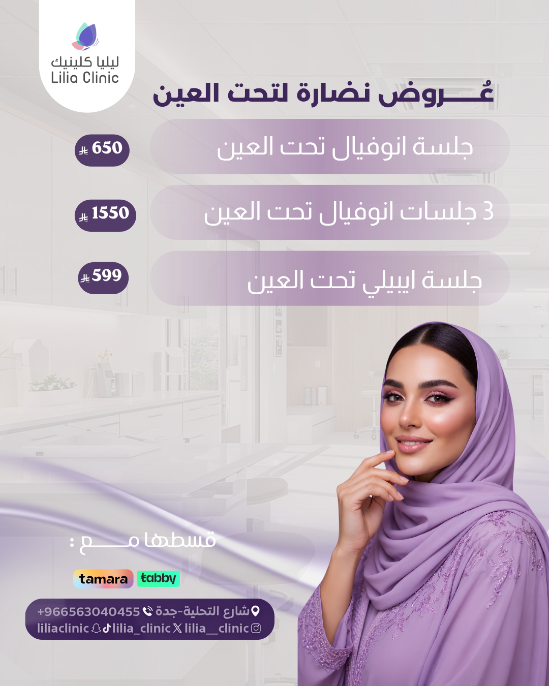 عروض نضارة تحت العين