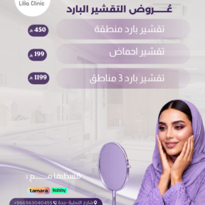 عروض التقشير البارد