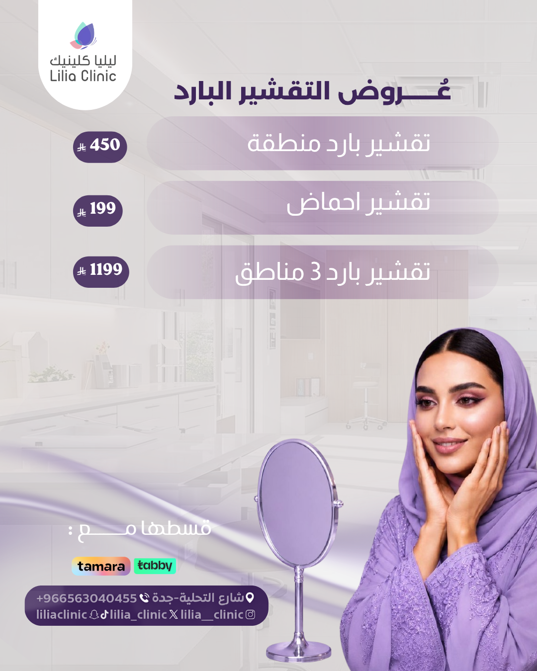 عروض التقشير البارد