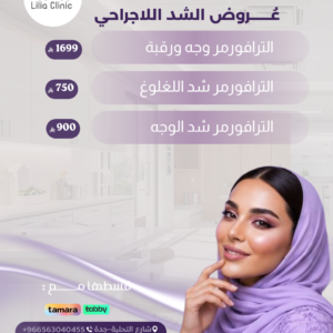 عروض الشد اللاجراحي
