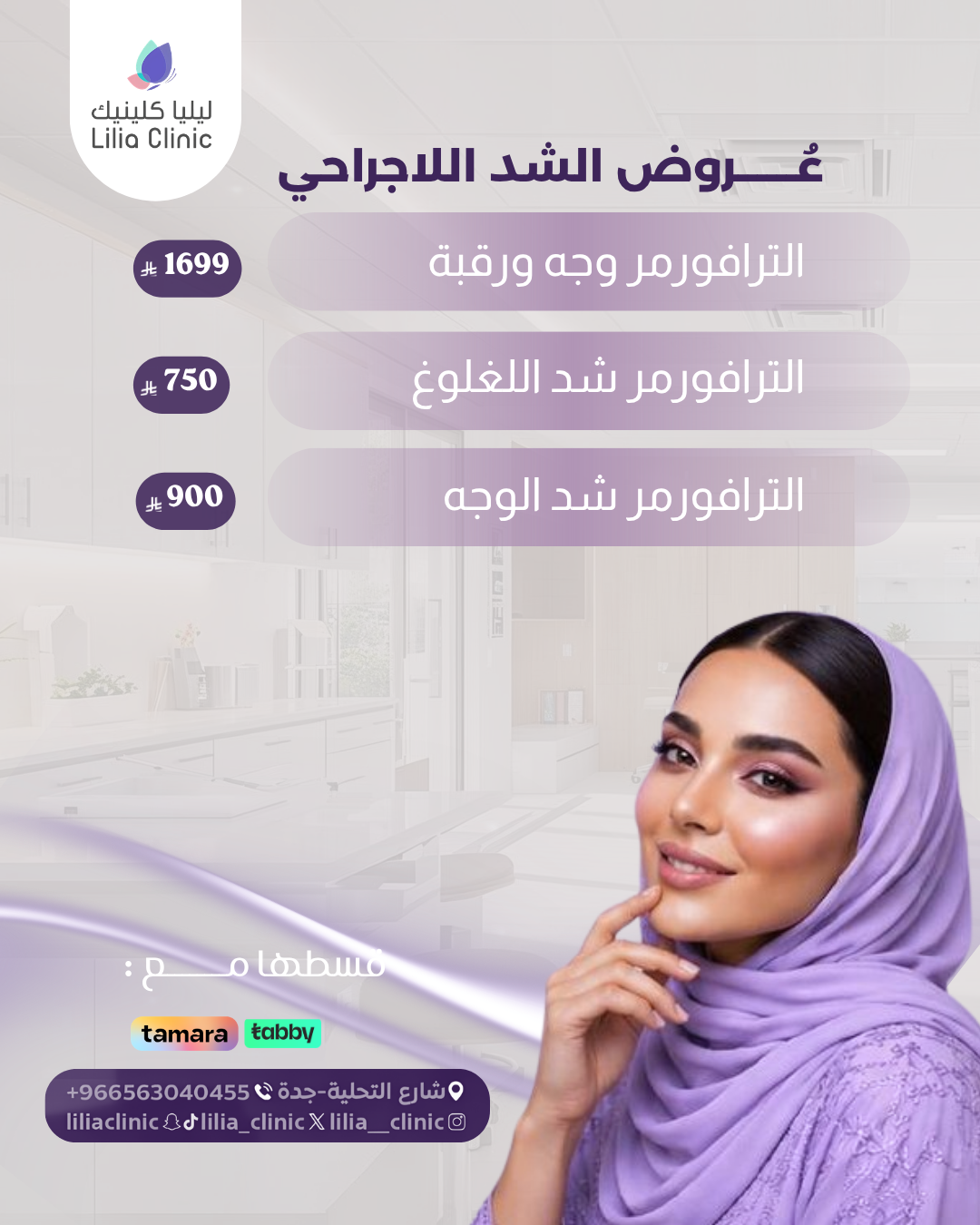 عروض الشد اللاجراحي