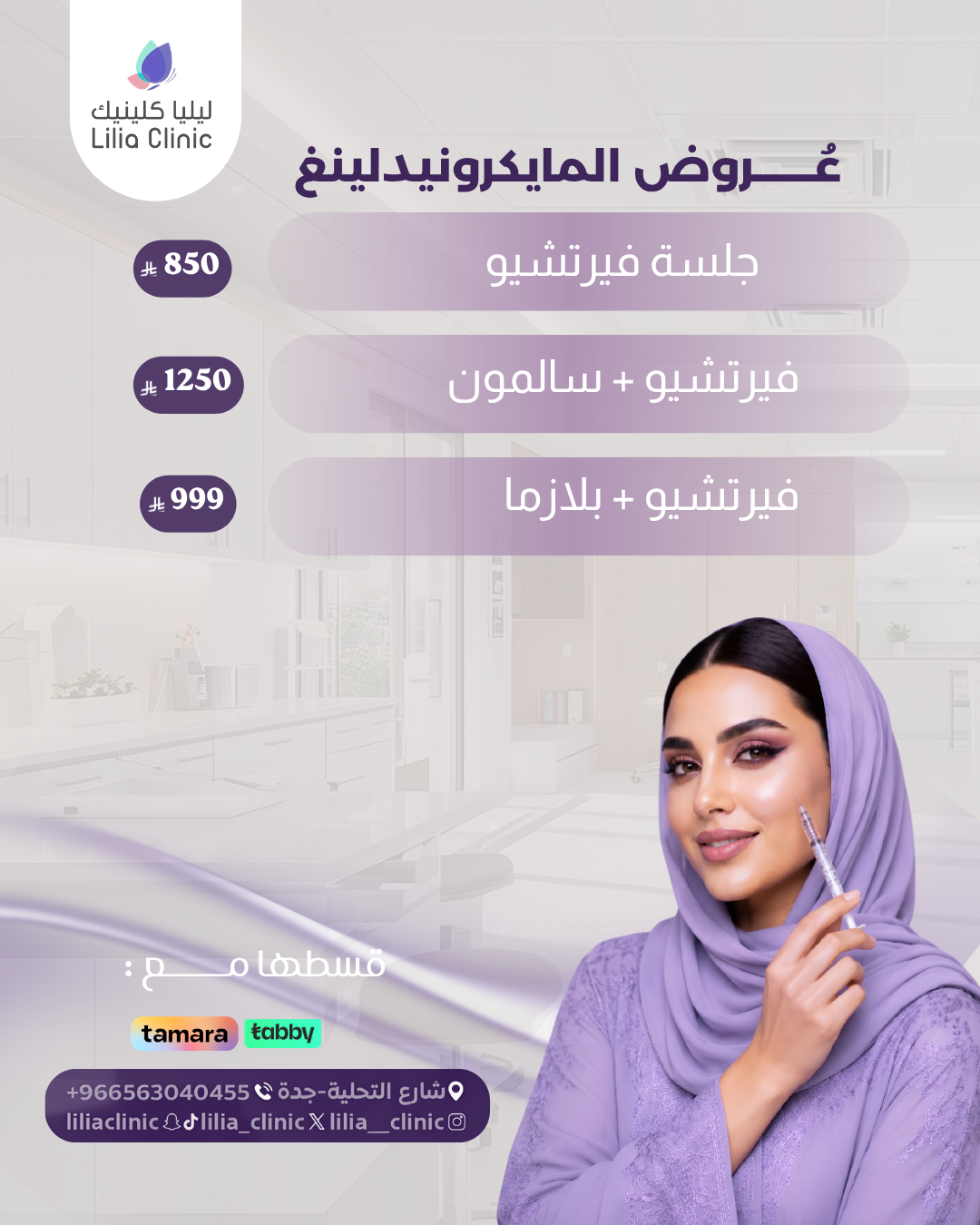 عروض المايكرونيدلينغ