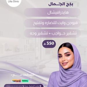 بكج الجمال
