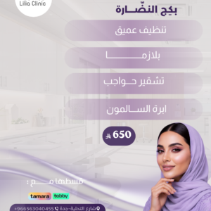 بكج النضارة