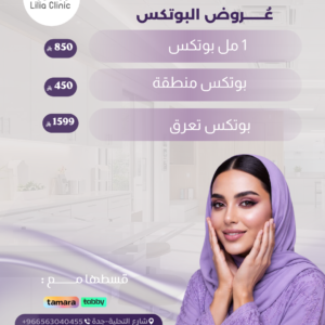 عروض البوتكس