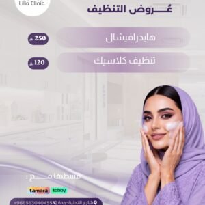 عروض تنظيف البشرة
